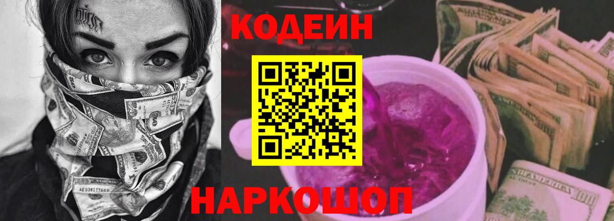 Кодеин напиток Lean (лин) Сальск
